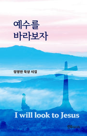 예수를 바라보자