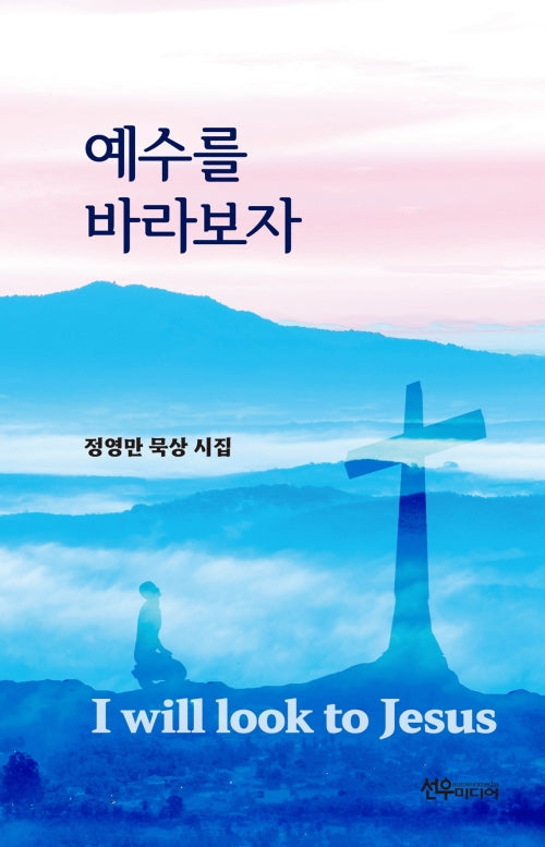예수를 바라보자