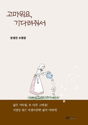 고마워요, 기다려줘서