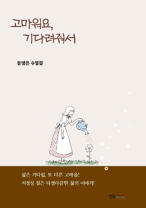 고마워요, 기다려줘서