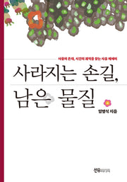 사라지는 손길, 남은 물질