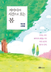 저마다의 시간으로 오는 봄