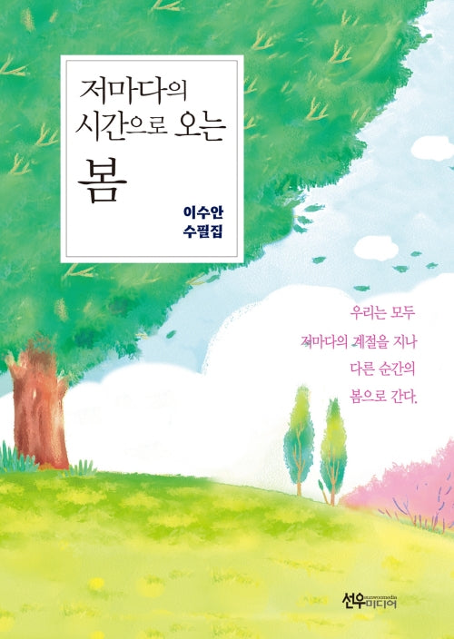 저마다의 시간으로 오는 봄