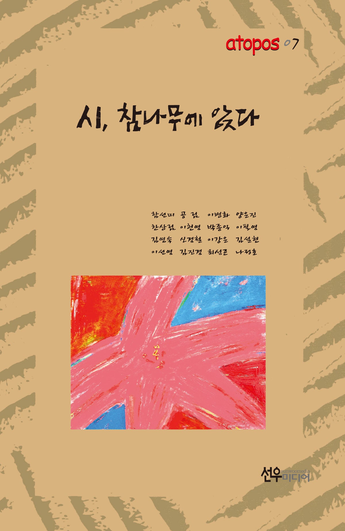 시, 참나무에 앉다