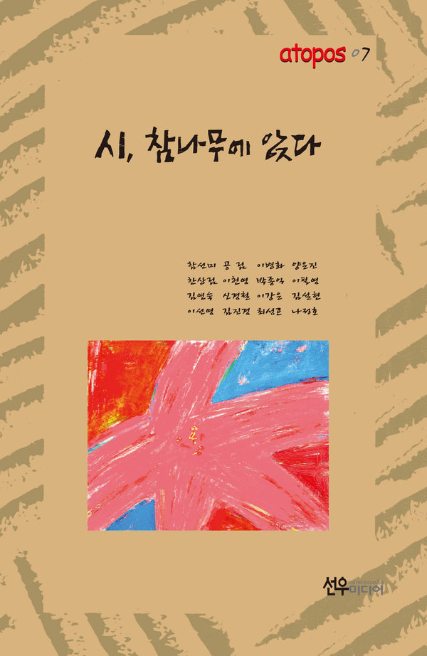 시, 참나무에 앉다