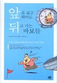 앞을 보고 뛰어도 뒤로 가는 바보들