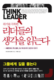 위기를 극복한 리더들의 생각을 읽는다(양장본 HardCover)