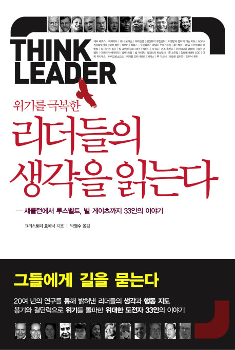 위기를 극복한 리더들의 생각을 읽는다(양장본 HardCover)