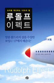 루돌프 이펙트(양장본 HardCover)