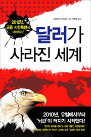 달러가 사라진 세계