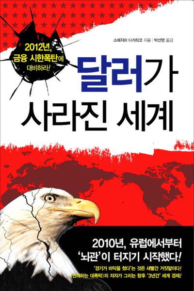 달러가 사라진 세계