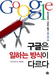 구글은 일하는 방식이 다르다