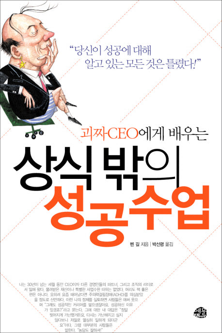 상식 밖의 성공수업(괴짜 CEO에게 배우는)
