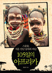 105일의 아프리카(스물둘 처음 만난 남자와 떠난)