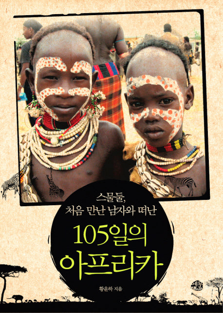 105일의 아프리카(스물둘 처음 만난 남자와 떠난)