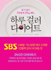 하루 걸러 다이어트(굶지 않고 3개월에 16KG 빼는)