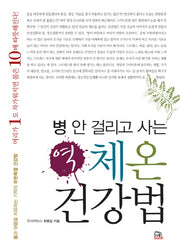 병 안 걸리고 사는 역체온 건강법