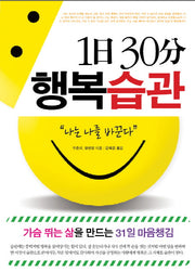 1일 30분 행복습관