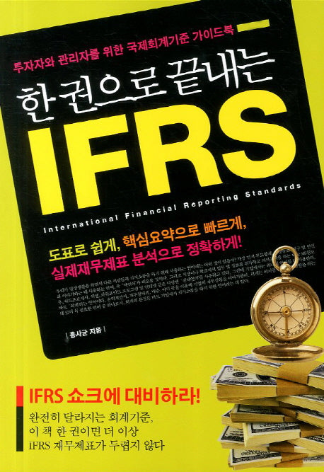 IFRS(한 권으로 끝내는)