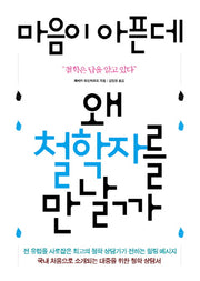 마음이 아픈데 왜 철학자를 만날까
