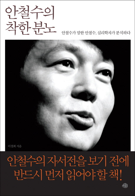 안철수의 착한 분노