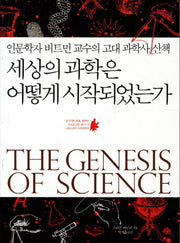 세상의 과학은 어떻게 시작되었는가