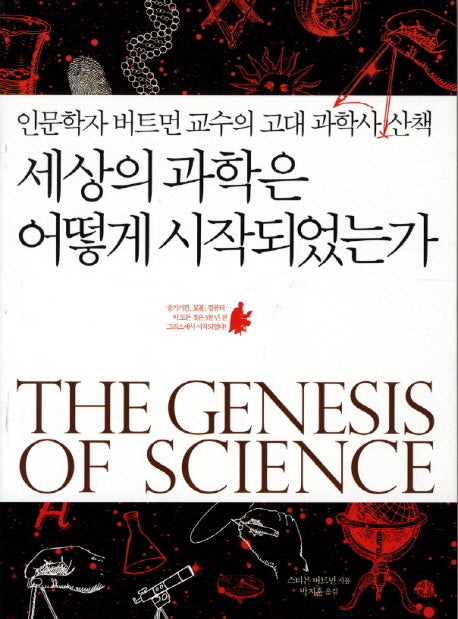 세상의 과학은 어떻게 시작되었는가