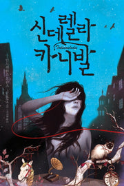 신데렐라 카니발(뒤랑 시리즈)