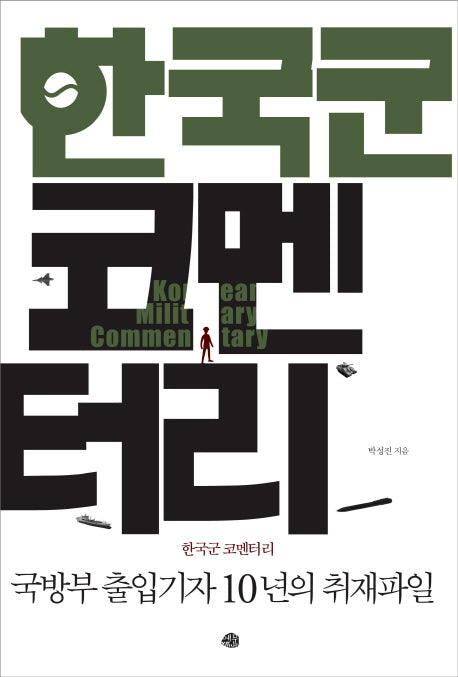 한국군 코멘터리