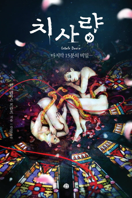 치사량(뒤랑 시리즈)