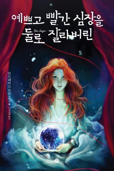 예쁘고 빨간 심장을 둘로 잘라버린(뒤랑 시리즈 4)