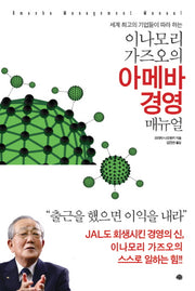 이나모리 가즈오의 아메바 경영 매뉴얼(세계 최고의 기업들이 따라 하는)
