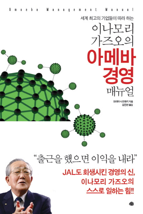 이나모리 가즈오의 아메바 경영 매뉴얼(세계 최고의 기업들이 따라 하는)