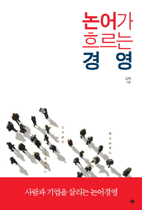 논어가 흐르는 경영