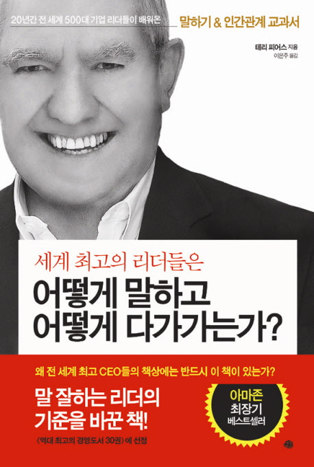 세계 최고의 리더들은 어떻게 말하고 어떻게 다가가는가?
