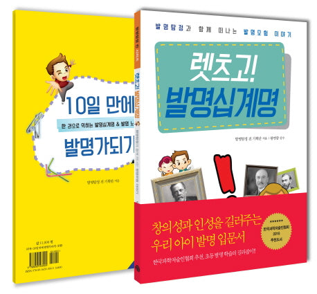 렛츠고! 발명십계명(전2권)