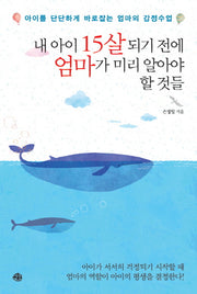 내 아이 15살 되기 전에 엄마가 미리 알아야 할 것들