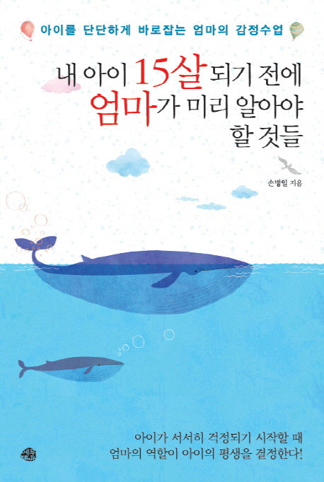 내 아이 15살 되기 전에 엄마가 미리 알아야 할 것들