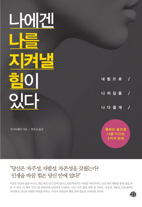 나에겐 나를 지켜낼 힘이 있다