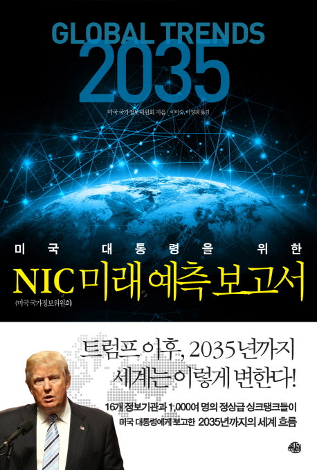NIC 미래 예측 보고서(미국 대통령을 위한)