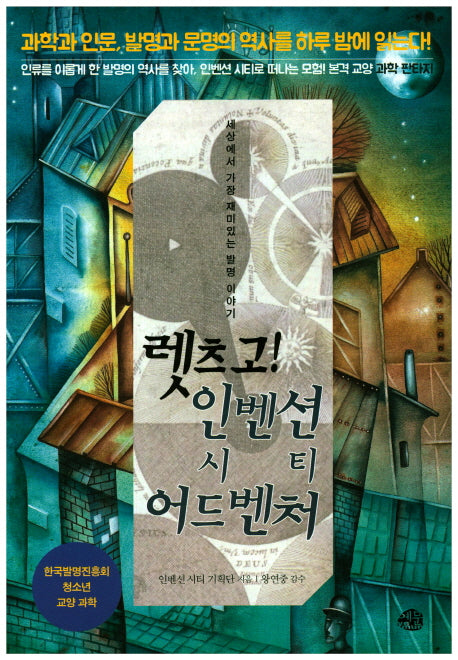 렛츠고 인벤션 시티 어드벤처