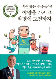 사랑하는 손주들아! 야망을 가지고 발명에 도전하자