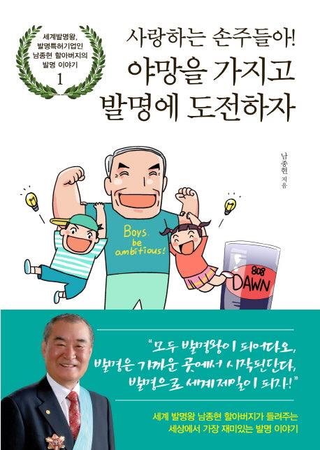 사랑하는 손주들아! 야망을 가지고 발명에 도전하자
