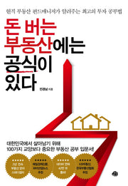 돈 버는 부동산에는 공식이 있다