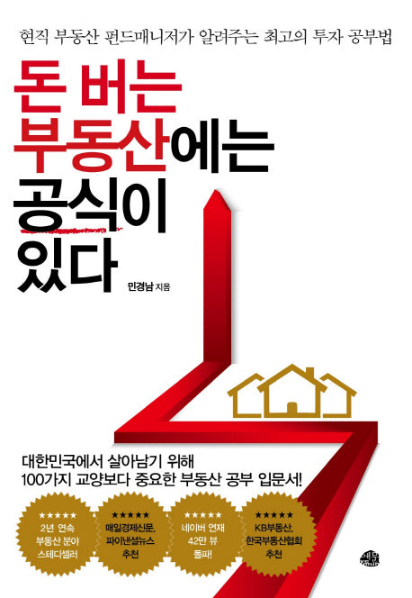 돈 버는 부동산에는 공식이 있다