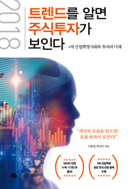 트렌드를 알면 주식 투자가 보인다(2018)