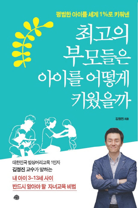최고의 부모들은 아이를 어떻게 키웠을까(평범한 아이를 세계 1%로 키워낸)