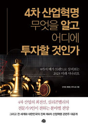 4차 산업혁명 무엇을 알고 어디에 투자할 것인가