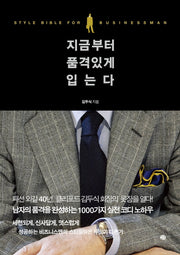 지금부터 품격 있게 입는다