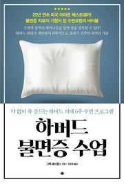 하버드 불면증 수업